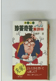 珍答奇篭解剖学
