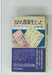 おれも落第生だった
