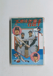 プロ野球ぼくらの名選手