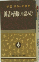 学習・受験・就職用　国語の書取りと読み方