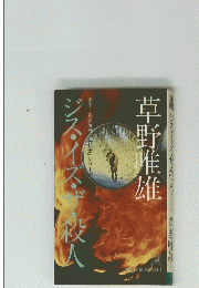 ジス・イズ・ザ・殺人