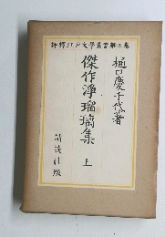 傑作浄瑠璃集 上