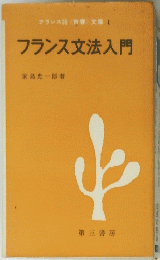 フランス語青春文庫1　フランス文法入門