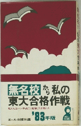 無名校から 私の東大合格作戦　１９８３年