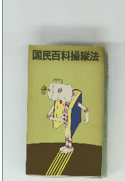 国民百科操縦法
