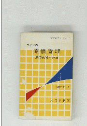 ラインの原価管理