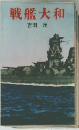 戦艦大和