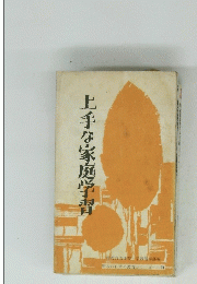 上手な家庭学習