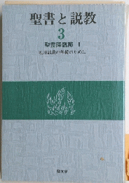 聖書と説教　３