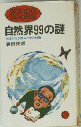 自然界99の謎　地球が生き残るための知識