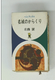 ベルブックス 名城のからくり