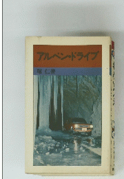 アルペン・ドライブ