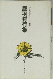 鷹羽狩行集