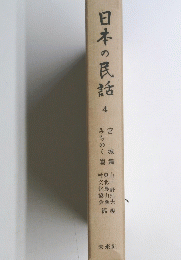 日本の民話 4