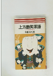 上方艶笑落語