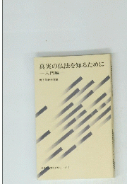 真実の仏法を知るために　入門編