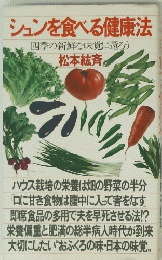 シュンを食べる健康法