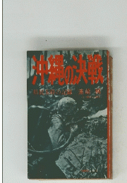 沖縄決戦　