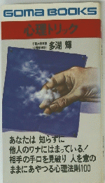 GOMA　BOOKS　心理トリック