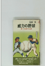威力の野球　驚くべき秘密の初公開　