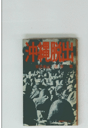 沖縄脱出