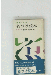 名づけ読本