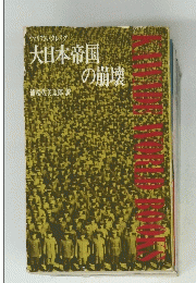 ウィリアム・クレイグ　大日本帝国の崩壊