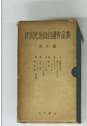 芹沢光治良自選作品集　6