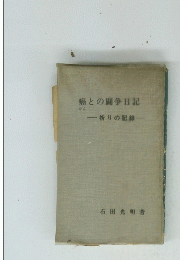癌との闘争日記　