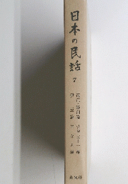 日本の民話　７
