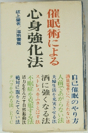 催眠術による心身強化　