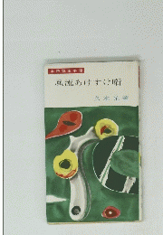 風流あけすけ噺