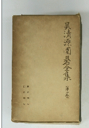 呉清源園基全集　第一巻