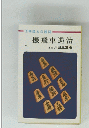 振飛車退治