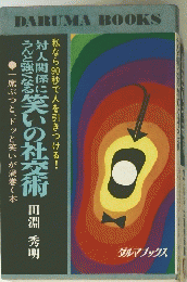 笑いの社交術