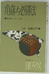 駒落ちシリーズ　4　角落ち必勝法