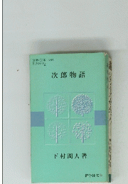 次郎物語