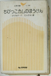 ちびっこカムのぼうけん　