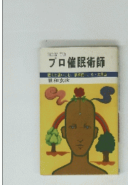 プロ催眠術師　眠りに誘いこむ、精神統一、小大周点