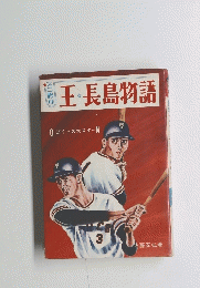 王・長島物語