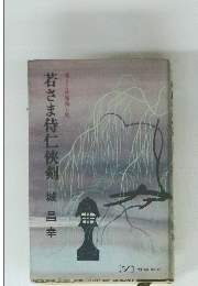 若さま侍仁俠剣