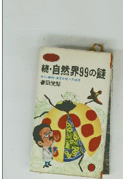 続・自然界99の謎