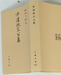 伊達政宗公集
