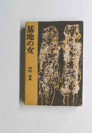 基地の女