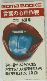 言葉の心理作戦