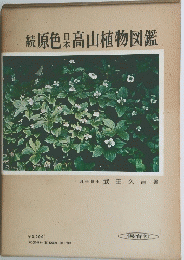 続　原色日本高山植物図鑑