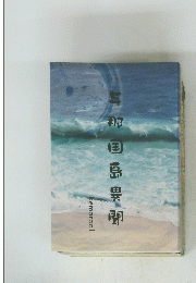 与那国島異聞