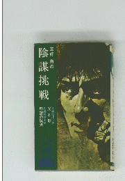 三好徹の陰謀挑戦