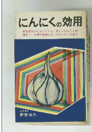 にんにくの効用