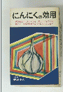 にんにくの効用